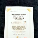 타로심리상담사 2급 자격증과정 이미지