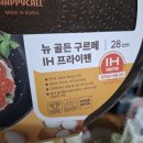 롯데마트 다이아몬드 후라이팬 - 해피콜 뉴 골든 구르메 IH 프라이팬 내돈내산 구입후기
