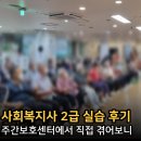 만수행복지역아동센터_2 | 사회복지사2급 실습 후기, 주간보호센터에서 직접 겪어보니
