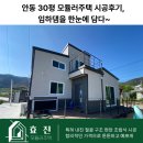 안동 30평 모듈러주택 시공후기, 임하댐을 한눈에 담다~
