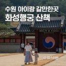성곽공영주차장 화장실 | 수원 아이랑 가볼만한곳 화성행궁 주차장 성곽길 산책
