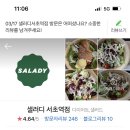 샐러디 서초역점