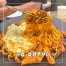 수택천로 | 쭈꾸미러버의 수택동맛집 구리 알쌈쭈꾸미 리뷰