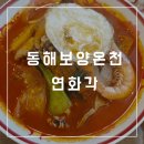 연화각 - 청주시 청원구 대성로 263-2 | 동해보양온천 연화각 중식당 후기, 짬뽕/볶음밥/탕수육까지 먹어봤어요.