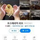 오스테리아리오 이미지