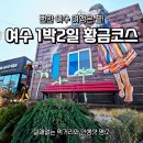 SHOW 무인텔 | [여수여행] 10번 넘게 가보고 정착한 1박 2일 황금 코스! 실패 없는 동선 총정리