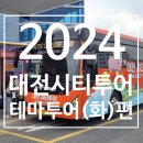 선비 코스 | 2024년 대전시티투어 화요일 코스(선비대전 나들이) 탑승 후기
