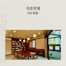 지호락재 네이버블로그