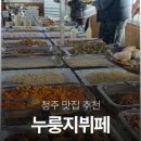 새터초등학교 | 청주 맛집 추천ㅣ 매일 메뉴가 바뀌는 누룽지뷔페 점심 후기