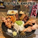 상남동161 | 창원상남동술집 로바타화염 후기 불향나는 야키토리 추천