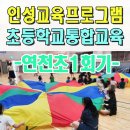 대전동도초등학교 | 통합교육프로그램 전문강사 초등학교 인성교육 장애비장애 어울림 세종 대전