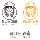 탐나는과일 - 제주시 노형1길 14 | 탐나는과일
