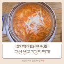 구산생고기김치찌개