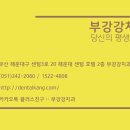 부강 강치과의원 이미지