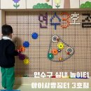 김량장동 벽산블루밍아파트 105동 놀이터 | 연수구 아이사랑꿈터 3호점 1년 이용후기