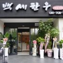 백세식당 이미지