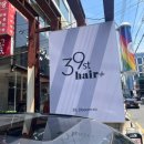 39길헤어(39st헤어) 대구수성범물역점 | [대구/범물동 헤어샵] 39st헤어 후기