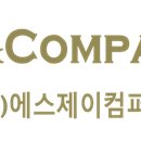 에스제이(SJ)컴퍼니 이미지