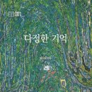 다정한기억