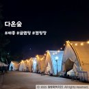 전동면사무소 | 세종캠핑장 가격, 풍경, 시설정보 안내 : 다온숲글램핑 A동~F동 후기