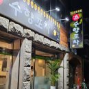 수향포차 이미지