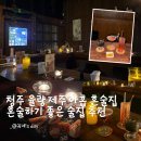이자카야아홉시 | 청주 율량동 요즘 핫한 혼술바 2차로 가기 좋은 술집 제주 아홉