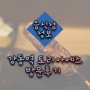 토리아에즈 강동점 이미지
