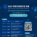 “콘텐츠산업 분쟁조정에 대한 공론의 장 마련” 콘진원, ‘2022 콘텐츠분쟁조정 포럼’ 개최 이미지