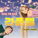 가족뮤지컬 ’라푼젤’ 이미지