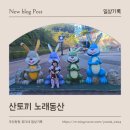 창녕-이방-창녕센터-12 | 경남 아이랑 가볼만한 곳 | 토끼가 가득한 창녕 산토끼 노래동산🐰