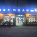 어매보신탕 이미지