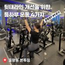 본투짐 | 율량동 본투짐 여자 등하부 상체 루틴 후기