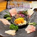 정다운요양병원 | [부산/광안리] 방파제 | 이 가격에 이 퀄리티? 제철모듬회 한상 솔직 후기, 광안리 횟집추천