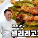 돼지고기 샐러리볶음 만들기 셀러리먹는법 굴소스요리 이미지