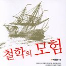 논쟁의 방식으로 철학의 이론들을 비교하여 사유하다! 이미지