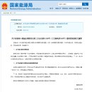 (중국) 중국에너지국_ 친환경 메탄올 및 메탄올 충전소에 대한 국가 표준 제정에 대한 답변 이미지