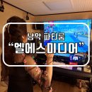 엘에스미디어 - 원주시 이화1길 14-2 | 엘에스미디어