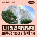 배곧유호N-CITY1차(배곧유호엔시티1차) | 포구로 45(논현동,유호엔시티 2단지) 오피스텔 201동...인천지역본부] 26년 1차 청년 매입임대 예비...