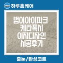 대구새집줄눈 케라폭시이지디자인 시공후기- 범어아이파크