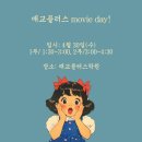 매교초등학교 | 매교플러스 무비데이 후기[매교동전과목학원/매교초등학교]