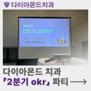 다이아몬드치과의원 | [서산치과] 🎉 서산 다이아몬드치과 2분기 OKR 파티 이야기