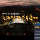 진주남강유등축제 Jinju Namgang Yudeung Festival 이미지