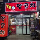 79 | 석남동 양꼬치 79양꼬치 추천후기 석남역맛집