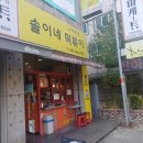 솔이네떡볶이