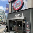성화누리안 앞 1 | 잠실 레스토랑 소고기 숯불성화 성화모둠 솔직후기 (짜파구리)