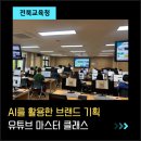 음성교육청 | AI로 숏폼 콘텐츠 제작 강의 [전북교육청 유튜버 입문기 1기]