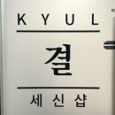J&J헤어 - 노원구 | [천안 세신샵 추천] 세신무새가 3번째 방문한 1인 세신샵 결