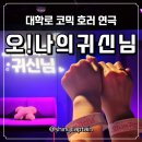 대학로 데이트 코스로 추천하는 코믹 호러 로맨스 연극 오! 나의 귀신님