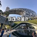 ㈜아름다운 미래기업 | 두바이 여행 : 미래 박물관 예매 방법 및 솔직 후기