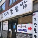 진주돌솥밥 이미지
